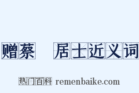 赠蔡駜居士近义词是什么意思的图片